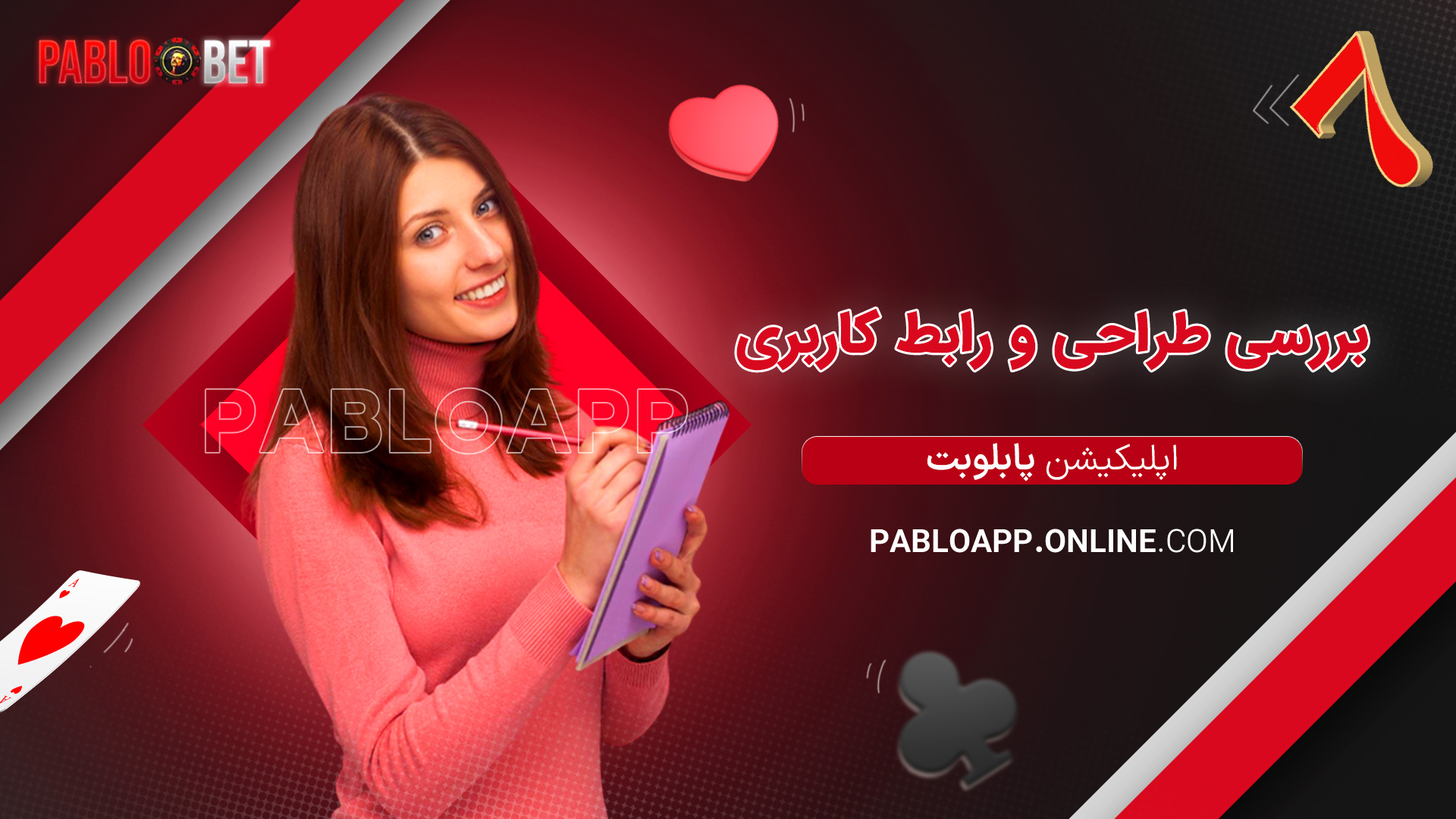 بررسی طراحی و رابط کاربری اپلیکیشن پابلو بت