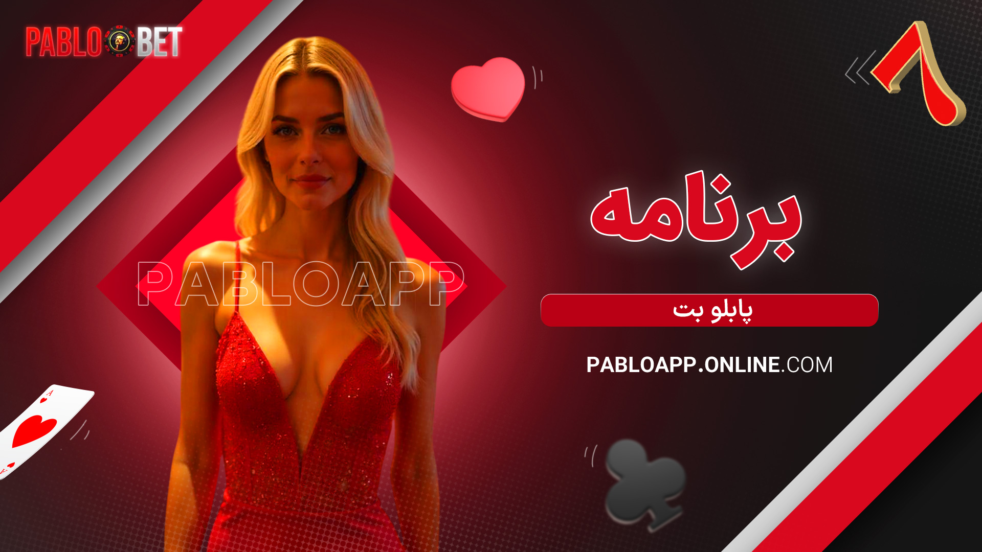 برنامه پابلو بت