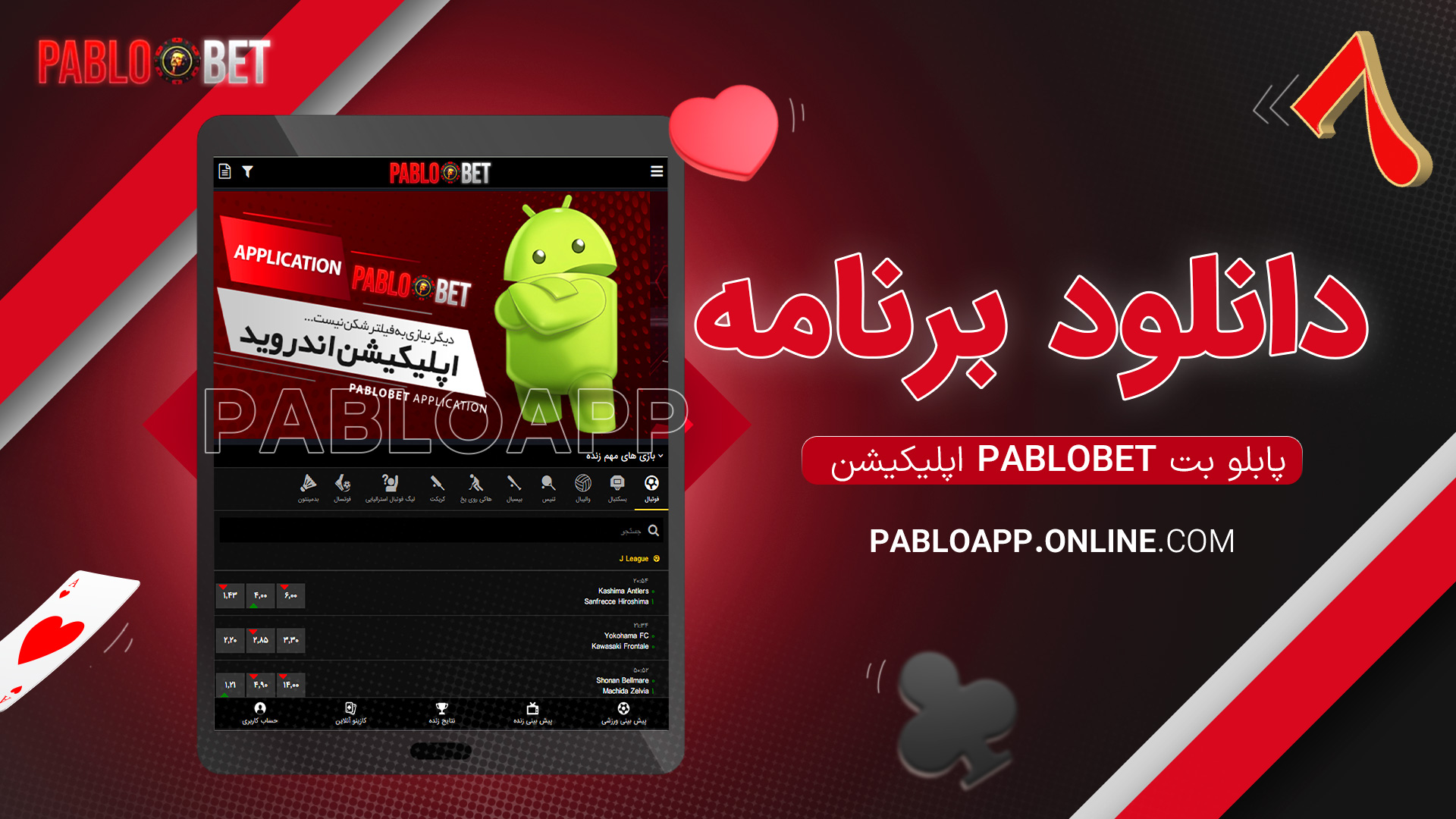 دانلود برنامه پابلو بت pablobet اپلیکیشن