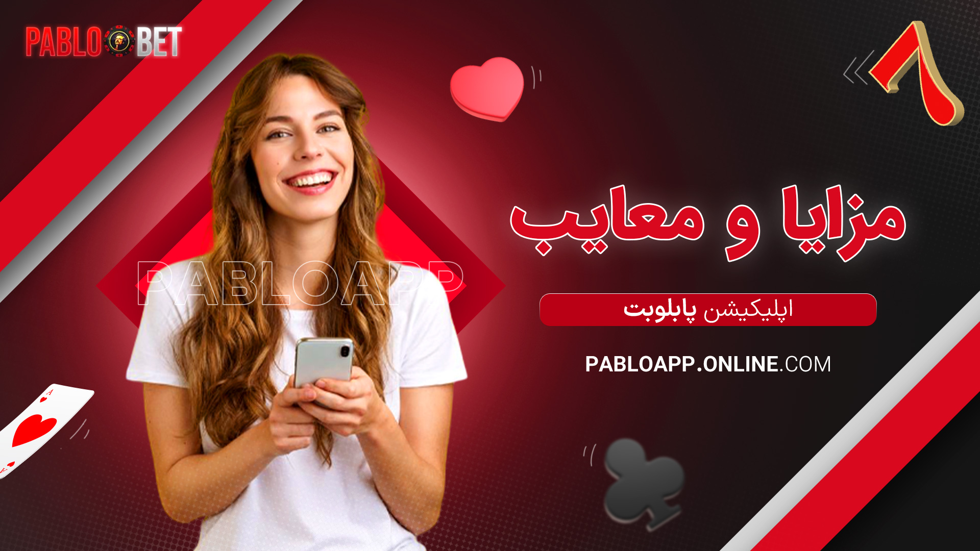 مزایا و معایب اپلیکیشن پابلو بت
