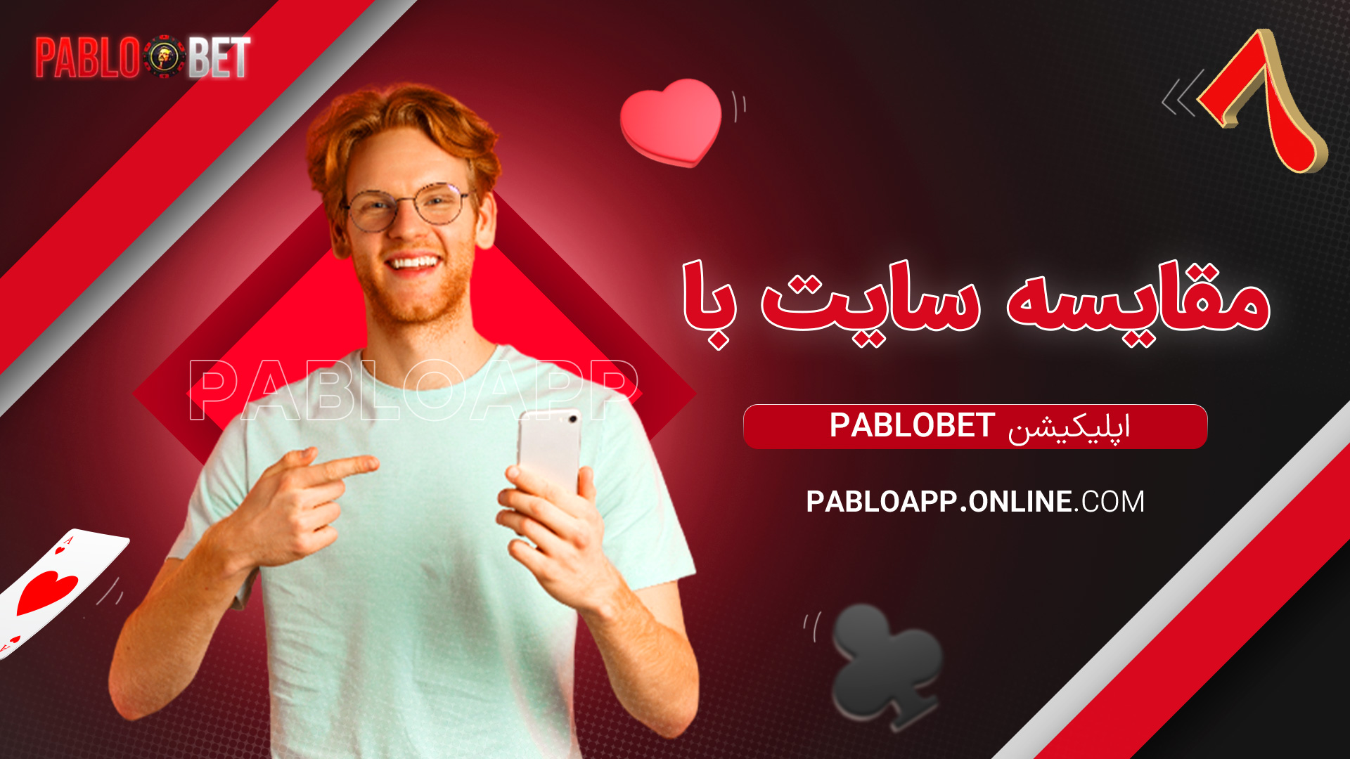 مقایسه سایت با اپلیکیشن Pablobet